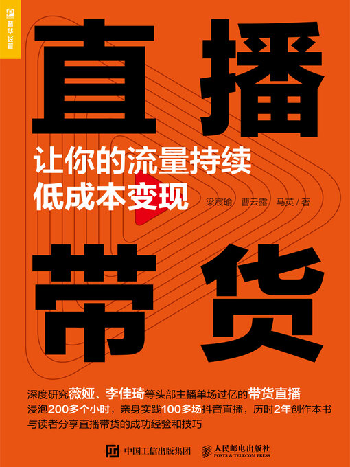 Title details for 直播带货 by 梁宸瑜 - Available